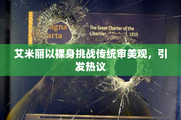 艾米丽以裸身挑战传统审美观，引发热议