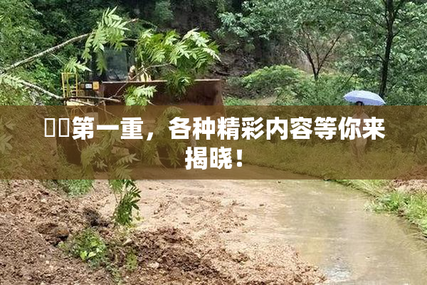 妺妺第一重，各种精彩内容等你来揭晓！