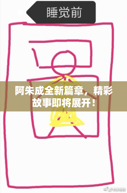 阿朱成全新篇章，精彩故事即将展开！