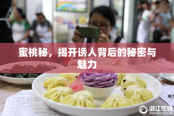 蜜桃秘，揭开诱人背后的秘密与魅力