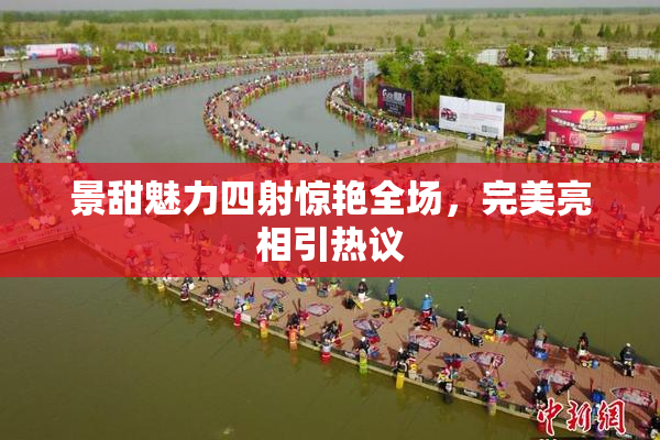 景甜魅力四射惊艳全场，完美亮相引热议