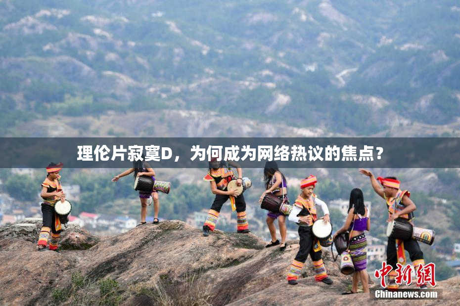 理伦片寂寞D，为何成为网络热议的焦点？
