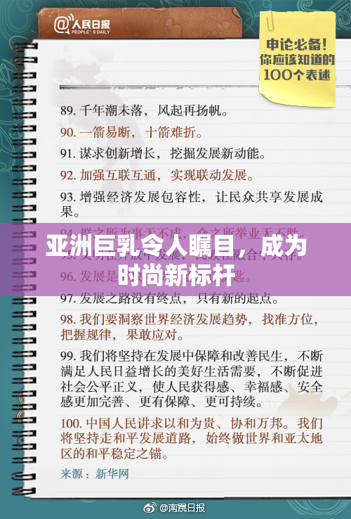 亚洲巨乳令人瞩目，成为时尚新标杆