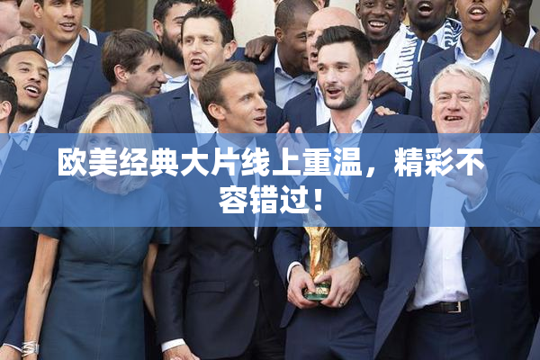 欧美经典大片线上重温，精彩不容错过！