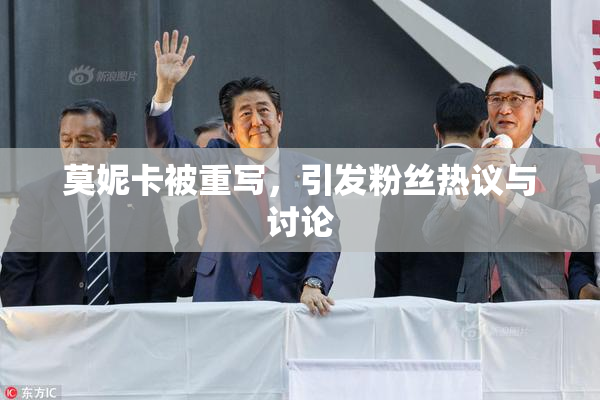 莫妮卡被重写，引发粉丝热议与讨论