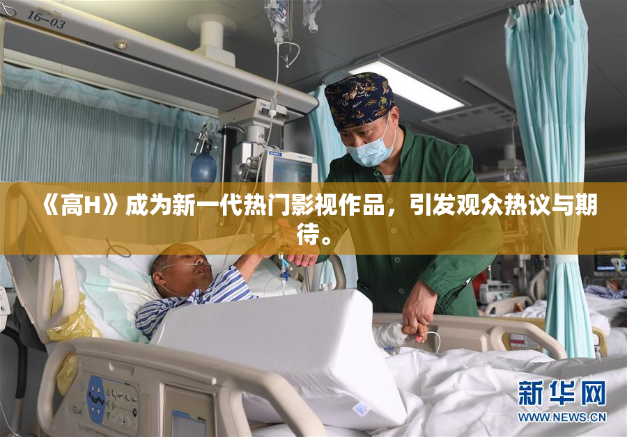 《高H》成为新一代热门影视作品，引发观众热议与期待。