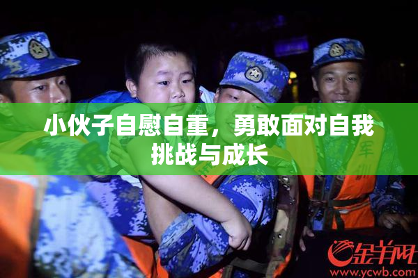 小伙子自慰自重，勇敢面对自我挑战与成长
