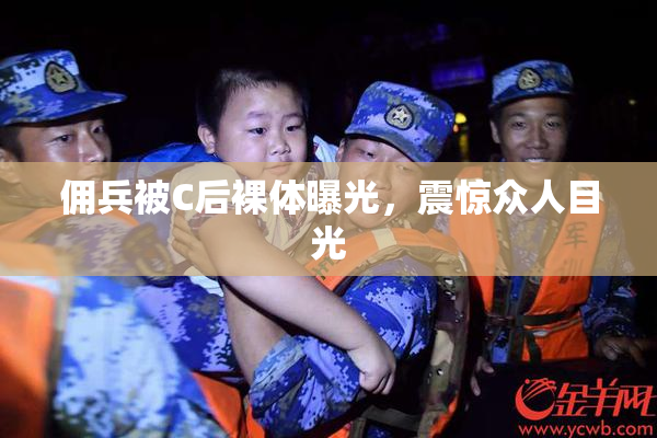 佣兵被C后裸体曝光，震惊众人目光