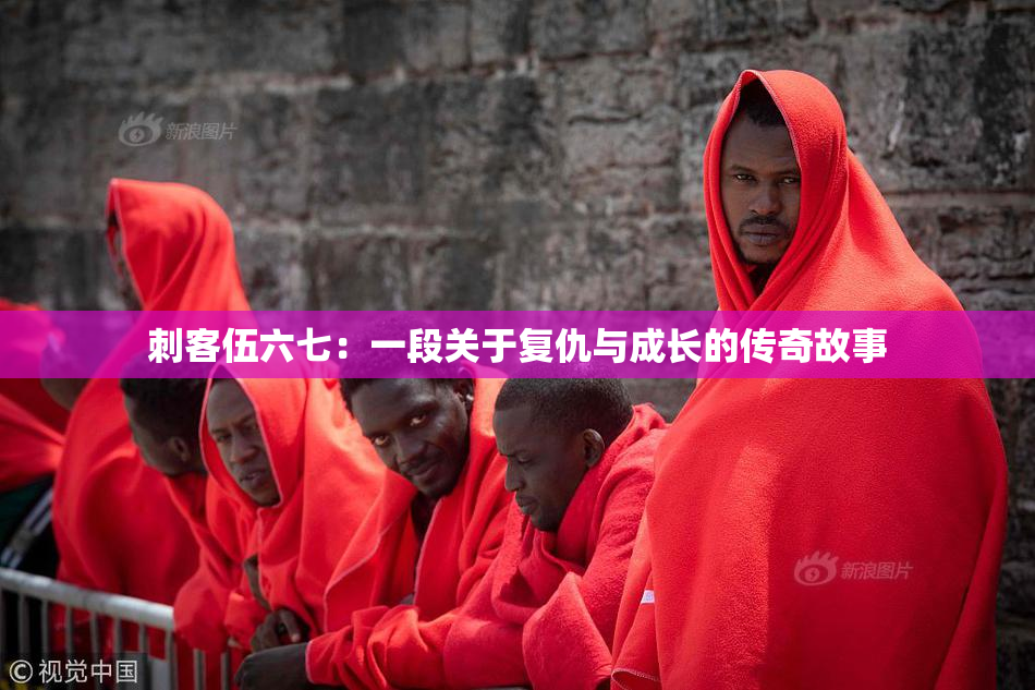 刺客伍六七：一段关于复仇与成长的传奇故事