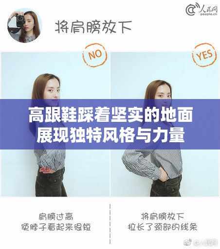高跟鞋踩着坚实的地面展现独特风格与力量