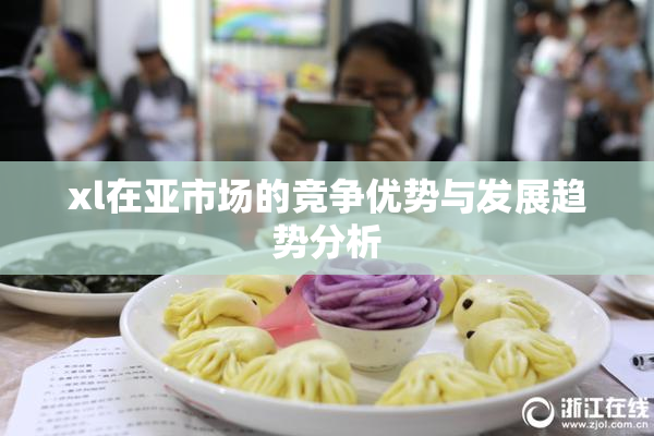 xl在亚市场的竞争优势与发展趋势分析