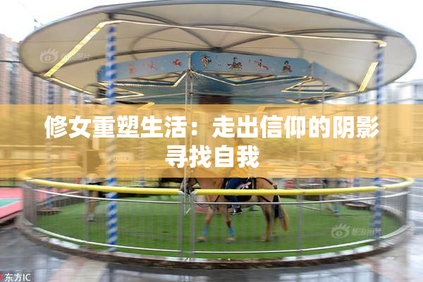 修女重塑生活：走出信仰的阴影寻找自我