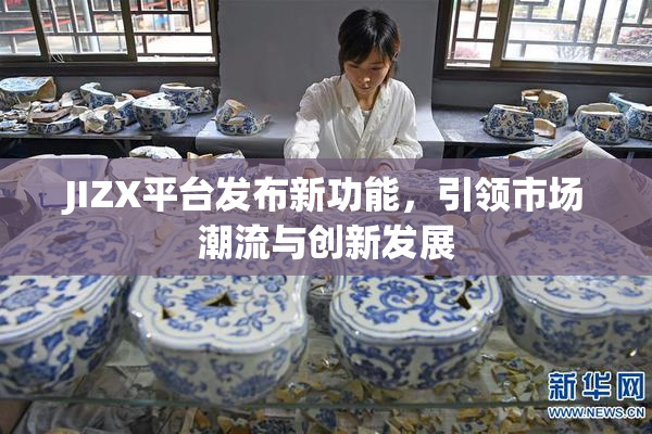 JIZX平台发布新功能，引领市场潮流与创新发展
