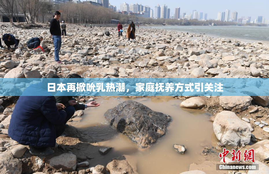 日本再掀吮乳热潮，家庭抚养方式引关注