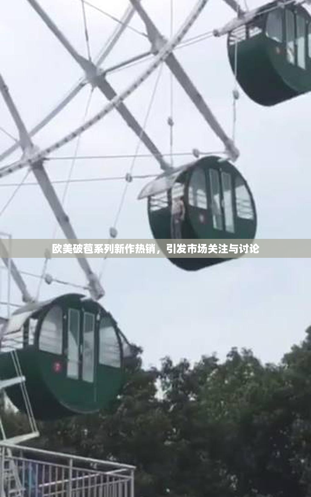 欧美破苞系列新作热销，引发市场关注与讨论