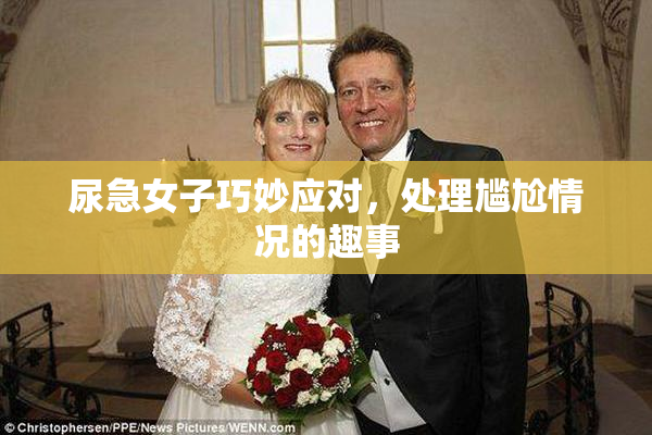 尿急女子巧妙应对，处理尴尬情况的趣事
