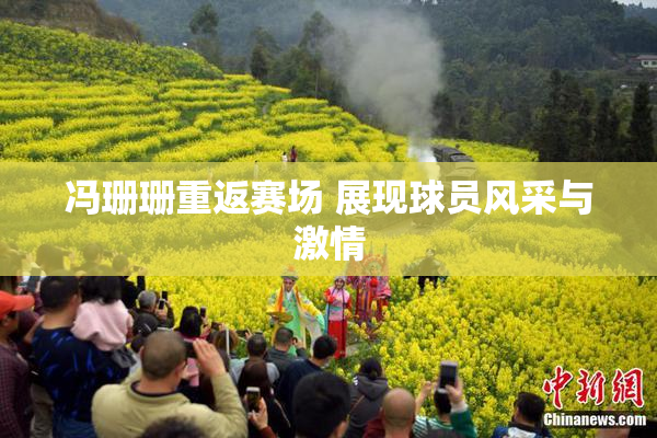 冯珊珊重返赛场 展现球员风采与激情