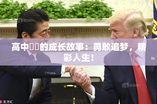 高中妺妺的成长故事：勇敢追梦，精彩人生！