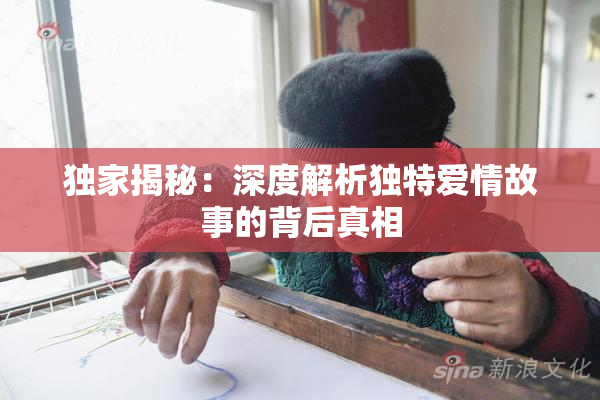 独家揭秘：深度解析独特爱情故事的背后真相