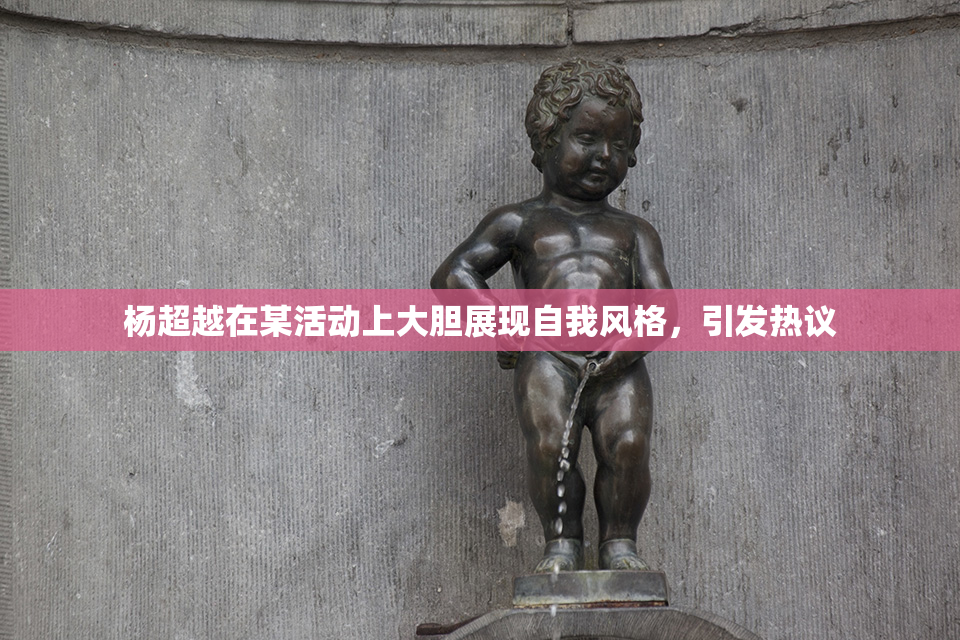 杨超越在某活动上大胆展现自我风格，引发热议