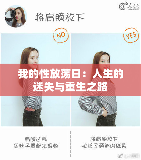 我的性放荡日：人生的迷失与重生之路