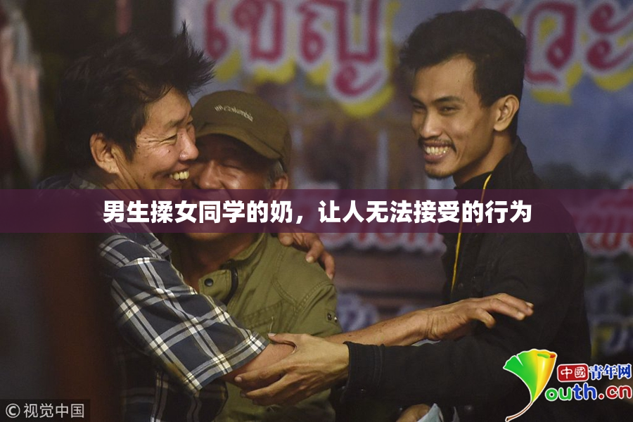 男生揉女同学的奶，让人无法接受的行为