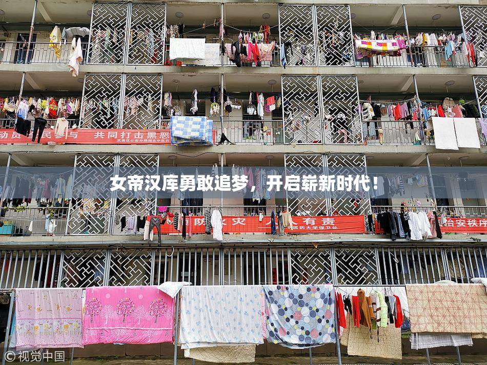 女帝汉库勇敢追梦，开启崭新时代！