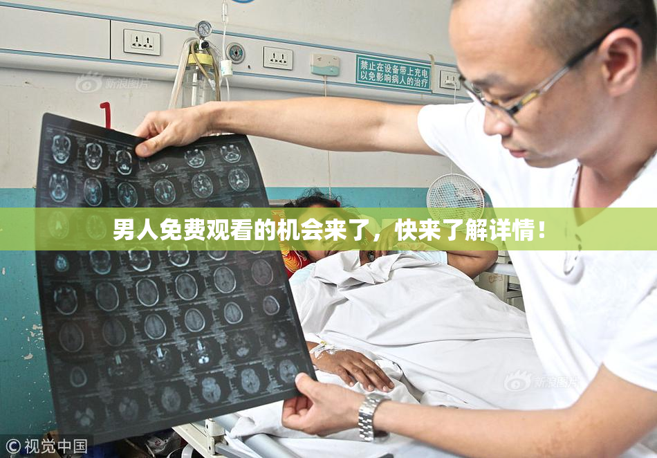 男人免费观看的机会来了，快来了解详情！