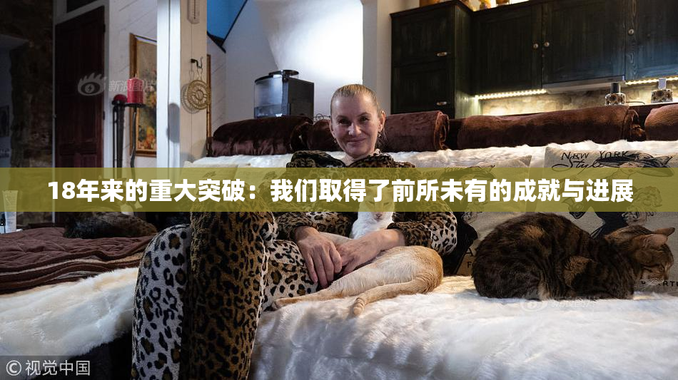 18年来的重大突破：我们取得了前所未有的成就与进展