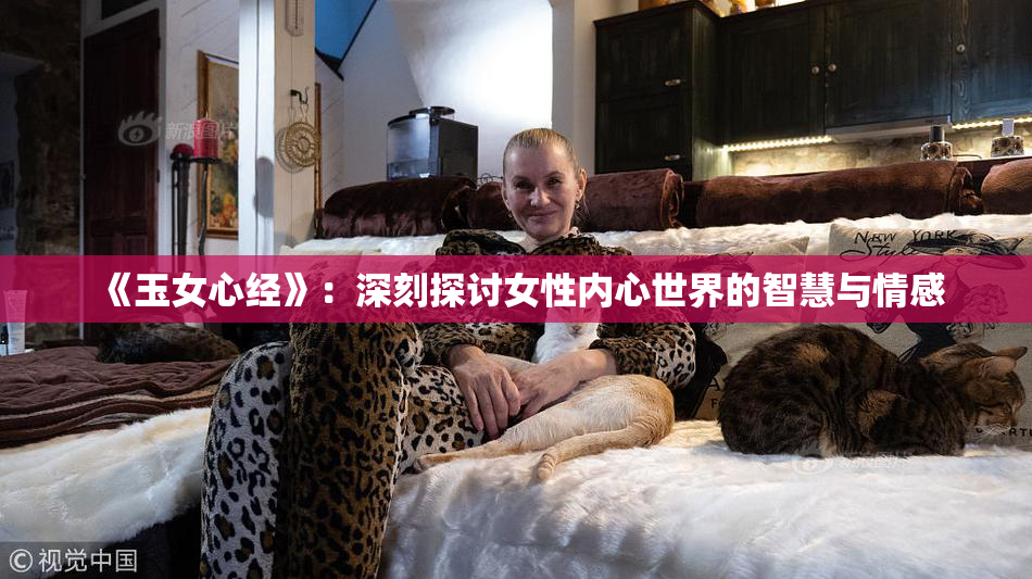 《玉女心经》：深刻探讨女性内心世界的智慧与情感