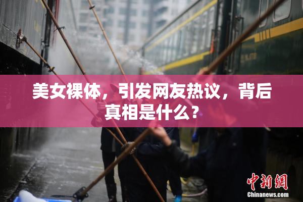 美女裸体，引发网友热议，背后真相是什么？