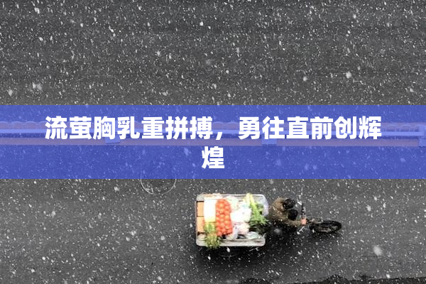 流萤胸乳重拼搏，勇往直前创辉煌