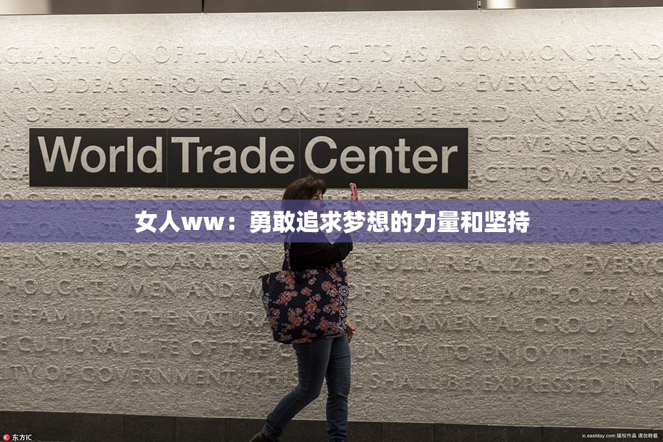 女人ww：勇敢追求梦想的力量和坚持