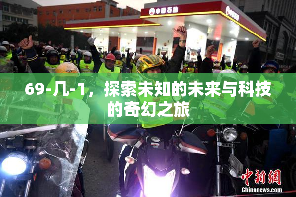 69-几-1，探索未知的未来与科技的奇幻之旅
