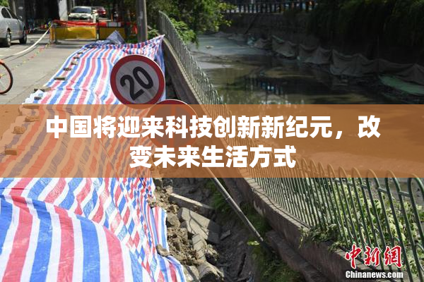 中国将迎来科技创新新纪元，改变未来生活方式
