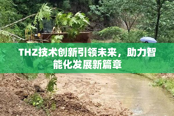 THZ技术创新引领未来，助力智能化发展新篇章