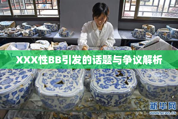 XXX性BB引发的话题与争议解析
