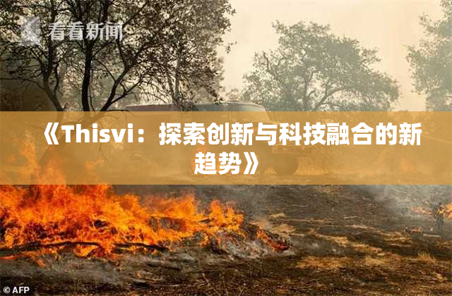 《Thisvi：探索创新与科技融合的新趋势》