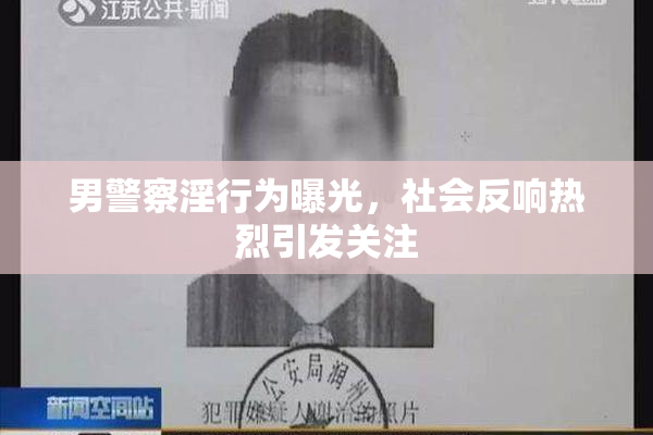 男警察淫行为曝光，社会反响热烈引发关注