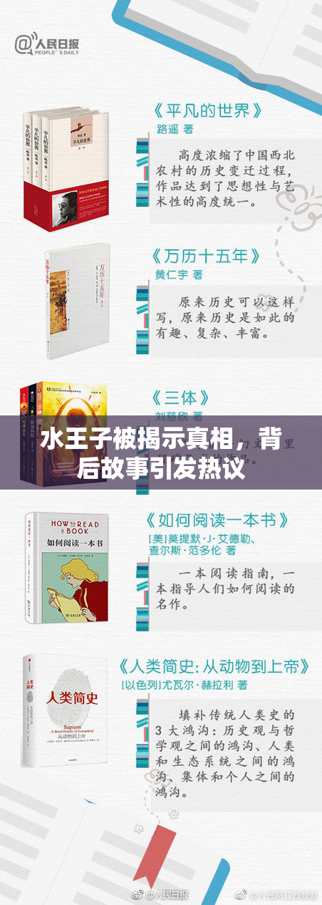 水王子被揭示真相，背后故事引发热议
