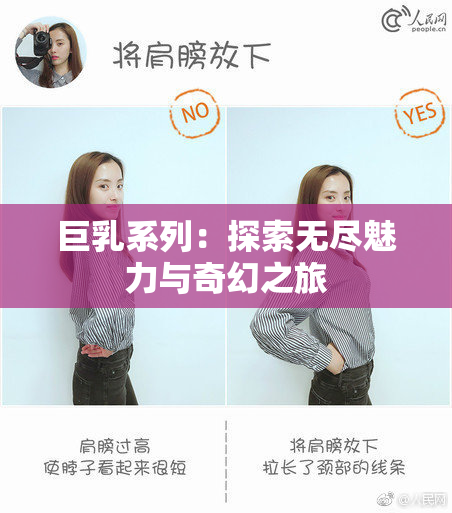 巨乳系列：探索无尽魅力与奇幻之旅
