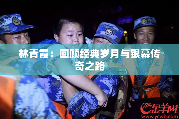 林青霞：回顾经典岁月与银幕传奇之路