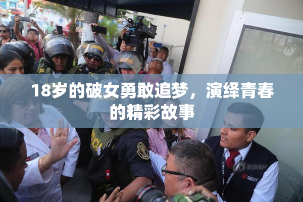 18岁的破女勇敢追梦，演绎青春的精彩故事