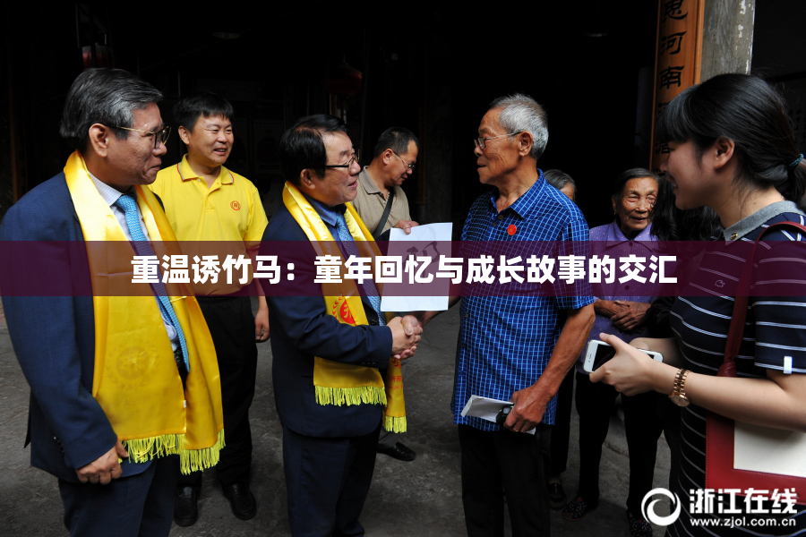 重温诱竹马：童年回忆与成长故事的交汇