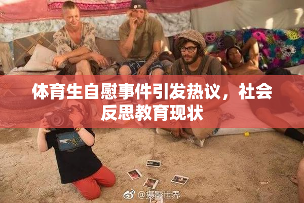 体育生自慰事件引发热议，社会反思教育现状