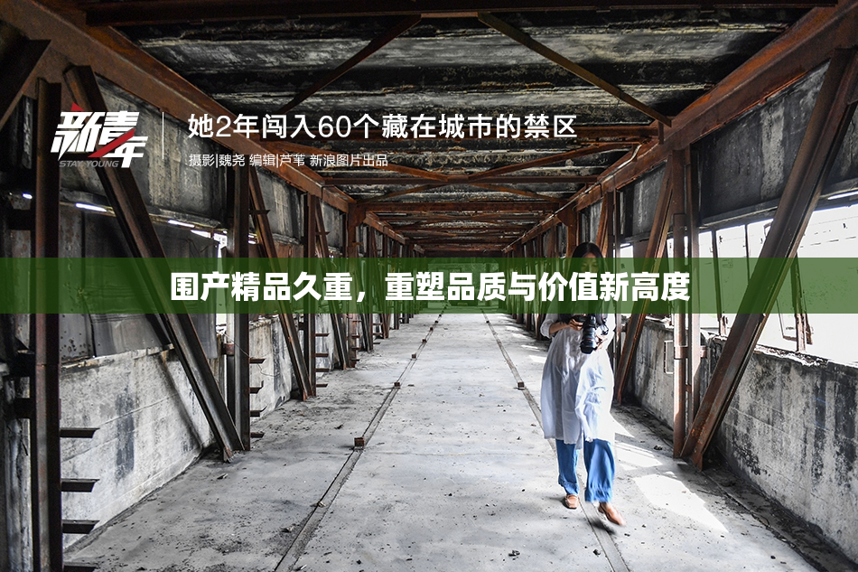 围产精品久重，重塑品质与价值新高度
