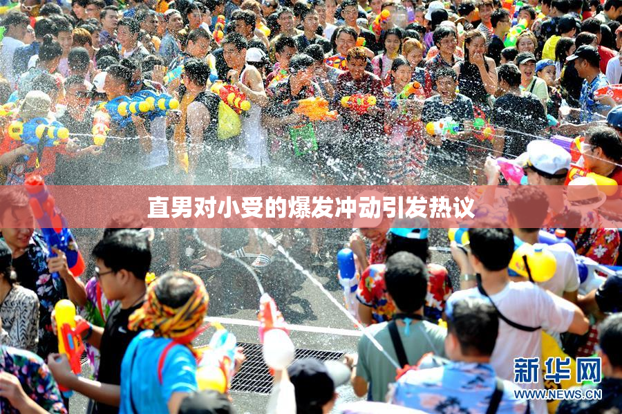 直男对小受的爆发冲动引发热议