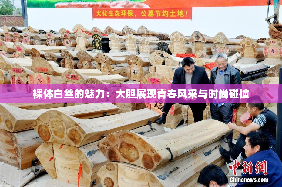 裸体白丝的魅力：大胆展现青春风采与时尚碰撞