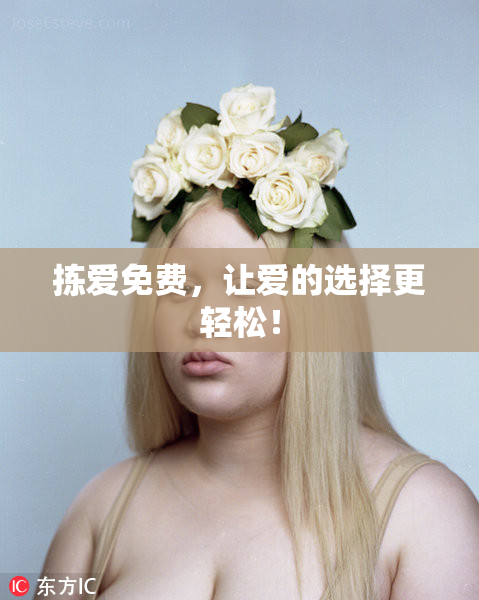 拣爱免费，让爱的选择更轻松！
