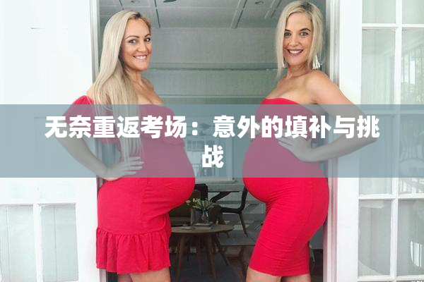 无奈重返考场：意外的填补与挑战